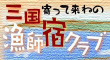 寄って来ねの　三国漁師宿クラブ